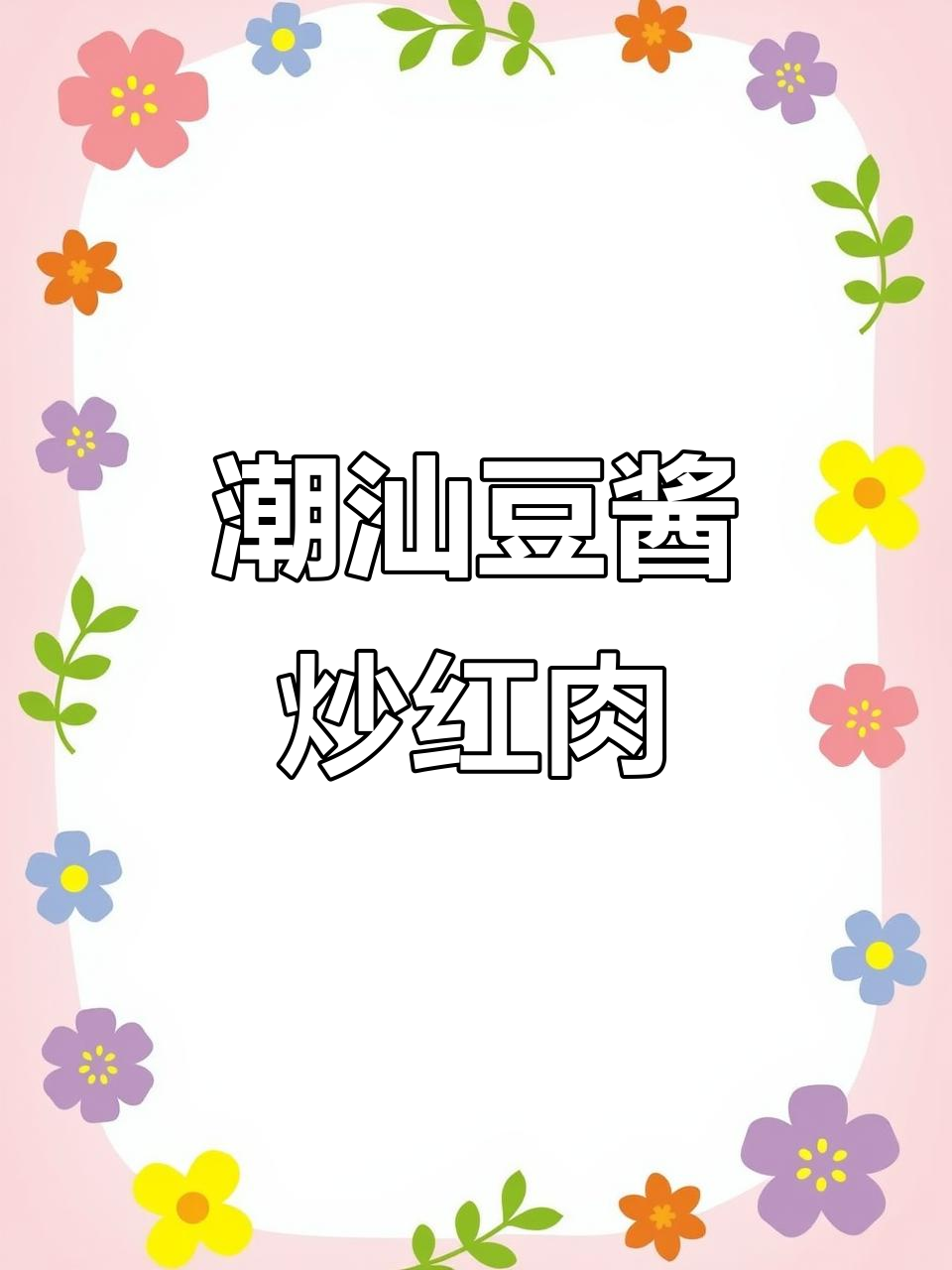 潮汕经典豆酱炒红肉米,家常味十足