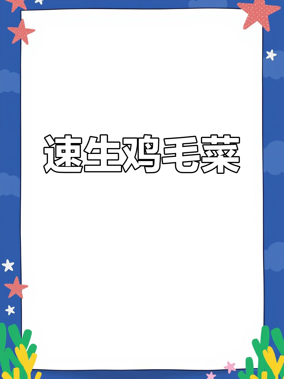 鸡毛菜快速生长,十几天就能收获!