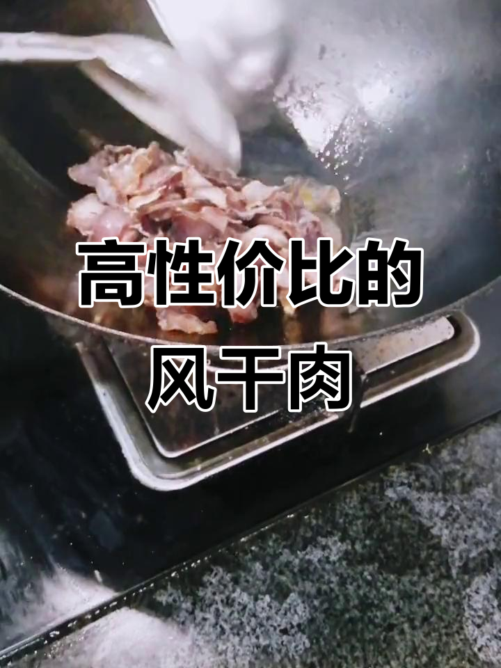 酱香浓郁,咸淡适中的风干肉,口感与牛肉干无异
