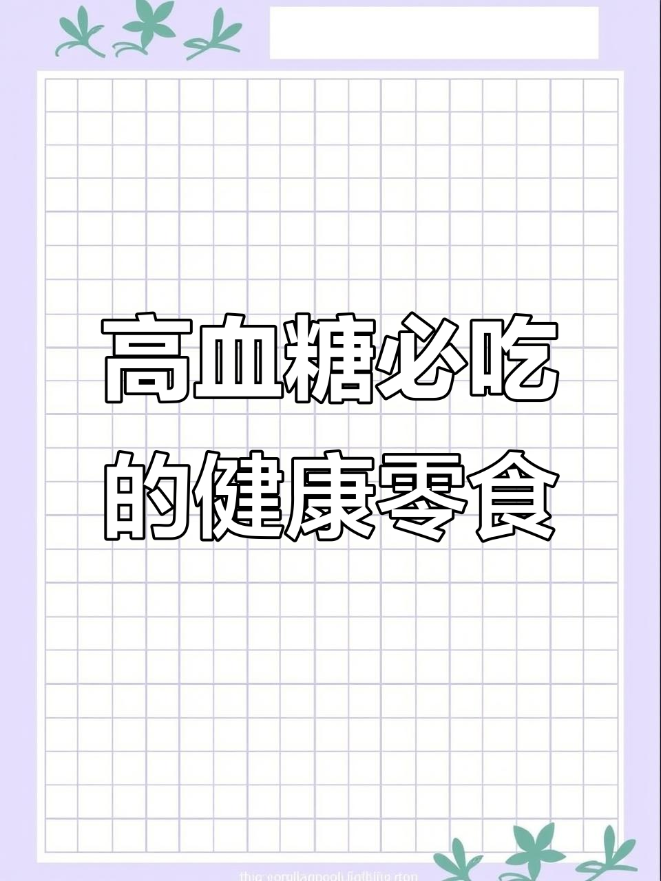 血糖高也能吃!这些零食帮你控糖又美味