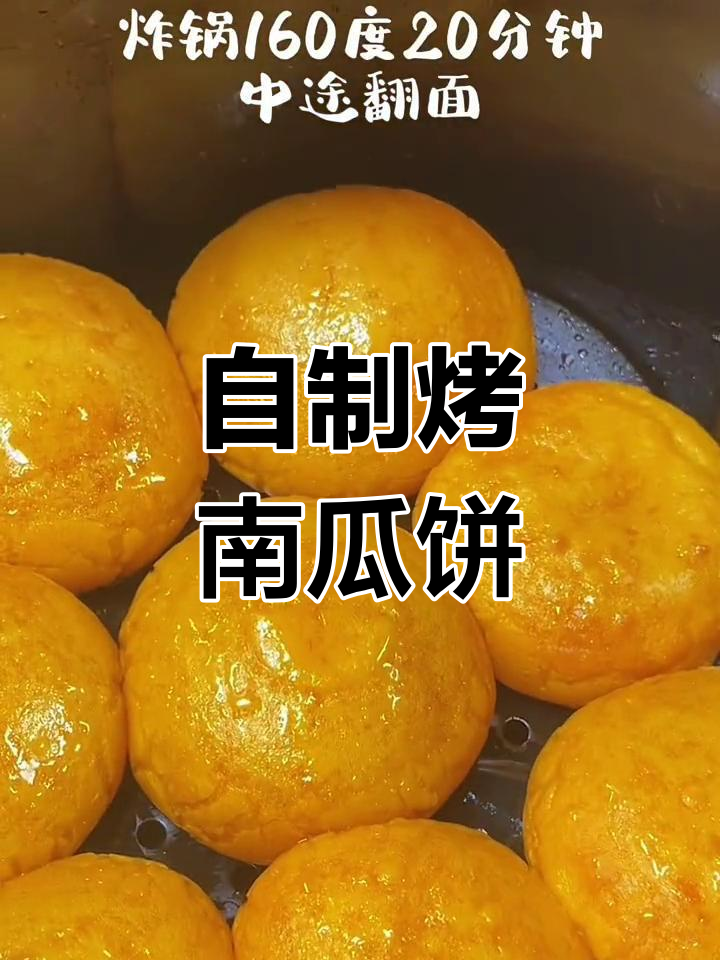 轻松自制烤南瓜饼,空气炸锅也能做