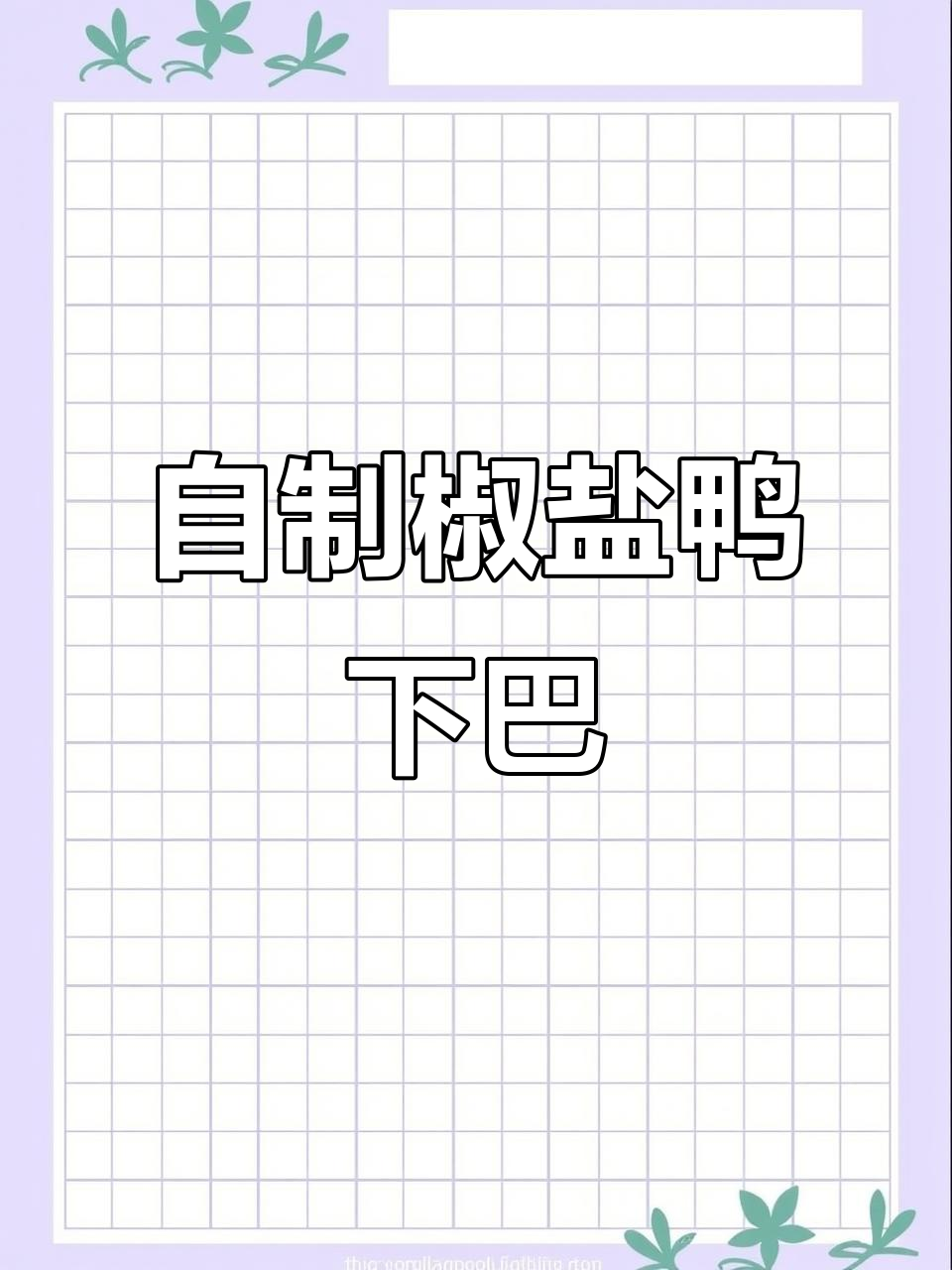 家庭版椒盐鸭下巴，外酥里嫩超有味