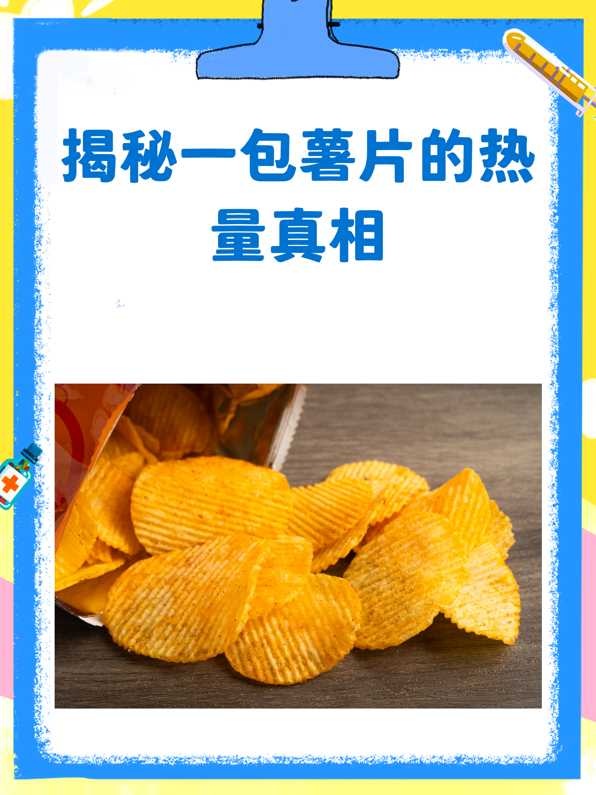 惊!一包薯片热量竟相当于两碗米饭