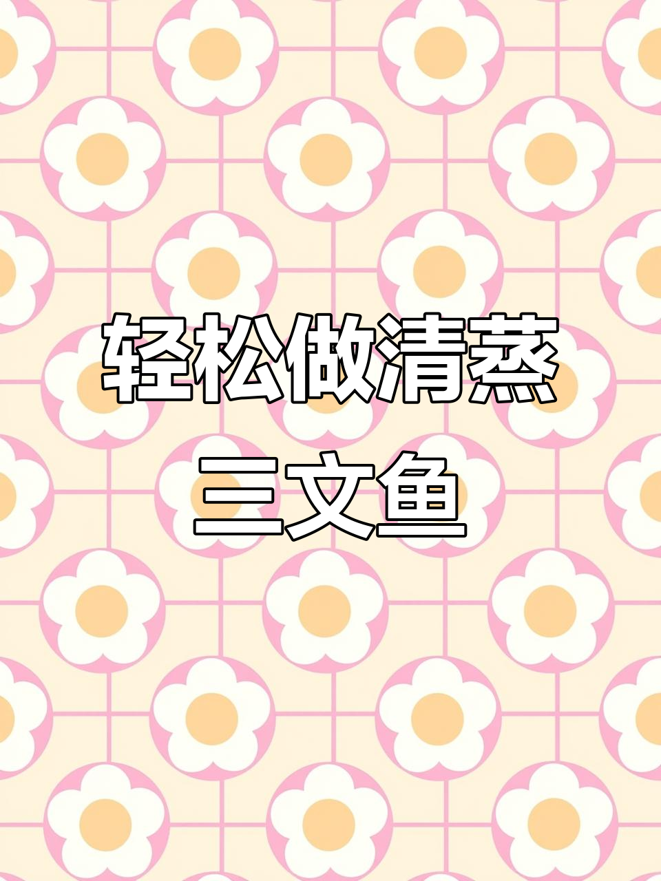 清蒸三文鱼,简单又营养的烹饪方法