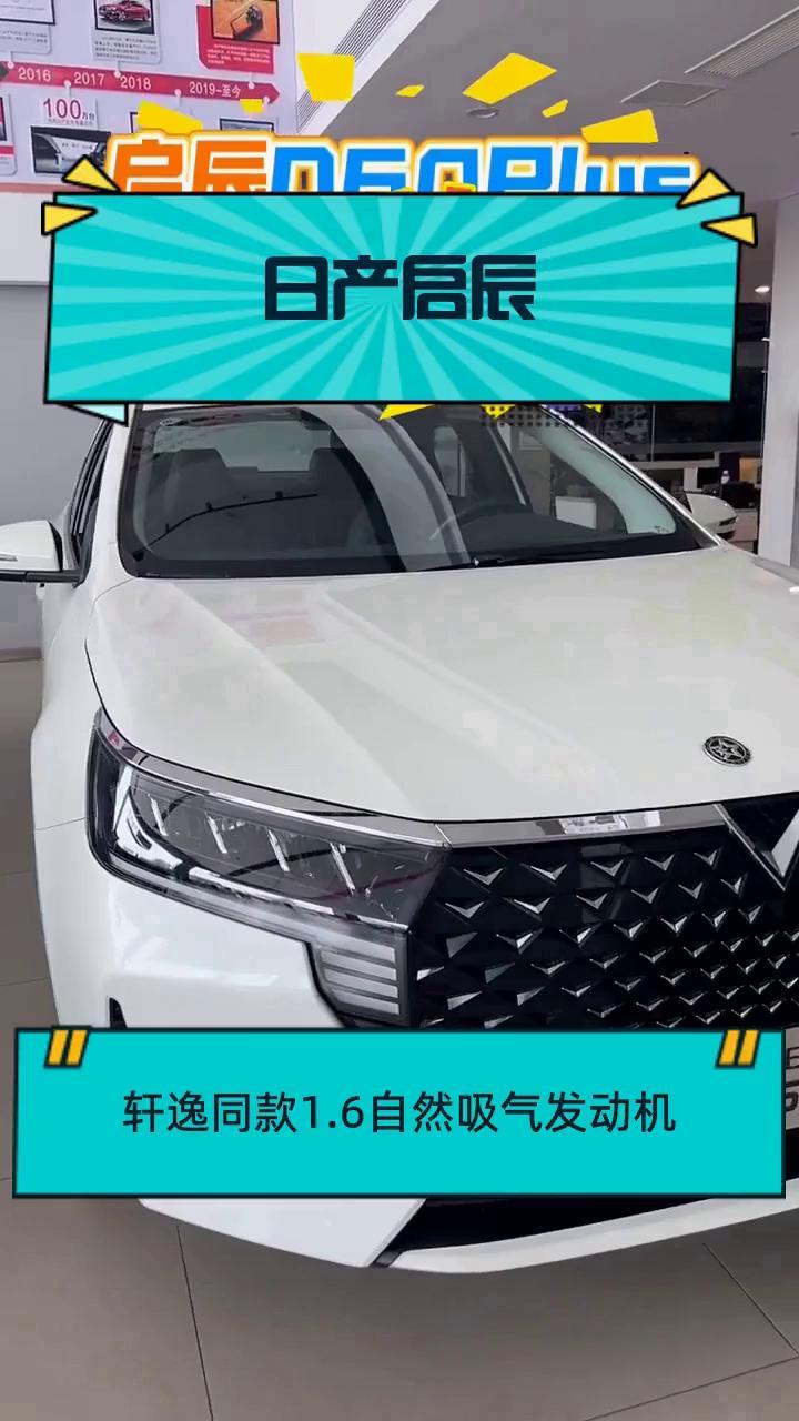 日产启辰