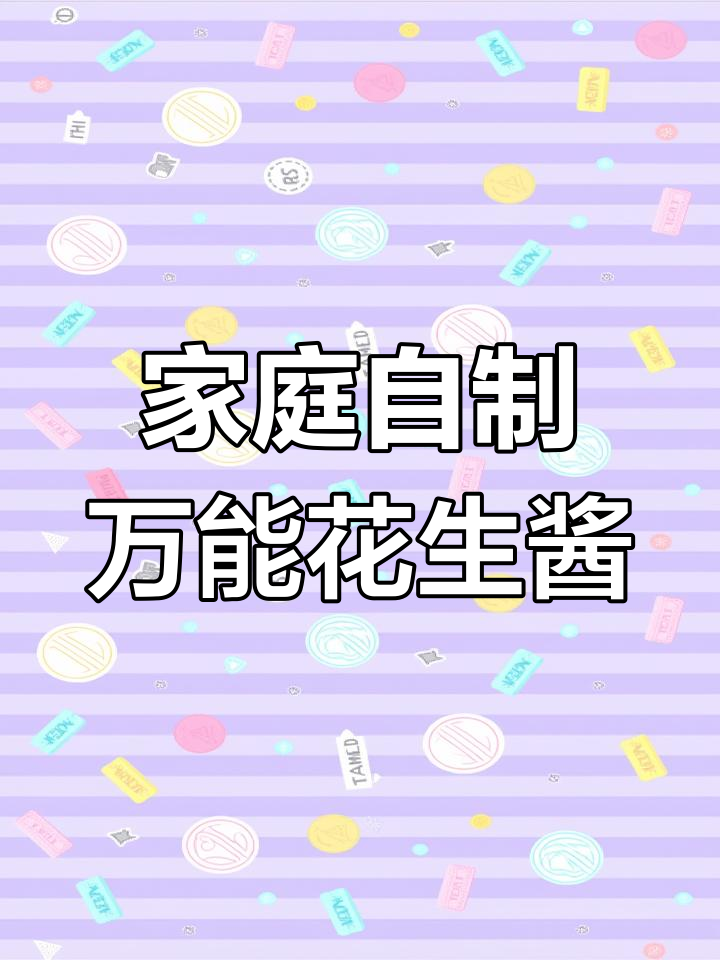 自制花生酱,无添加剂更健康,火锅蘸料必备