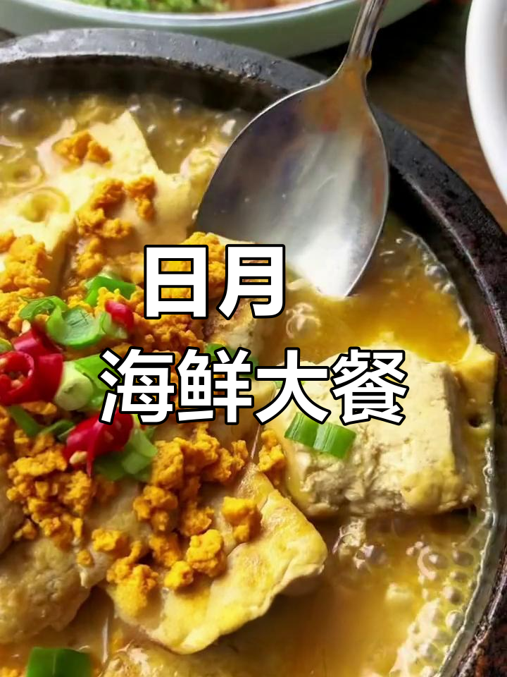 大连日月升海鲜套餐,超值双人餐百元以内,海胆豆腐必试