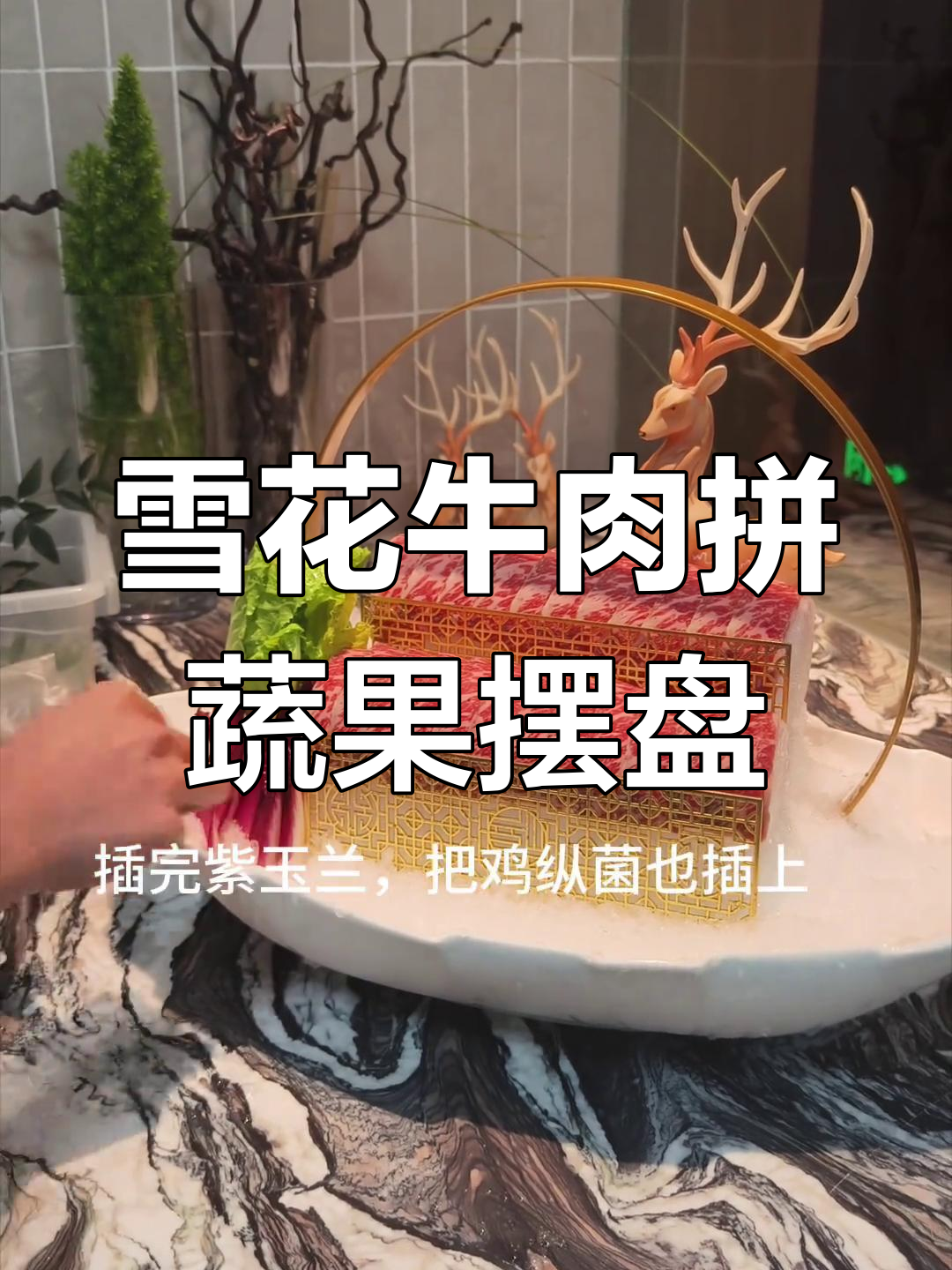 雪花牛肉与蔬菜的完美摆盘技巧,教你轻松做出海鲜姿造