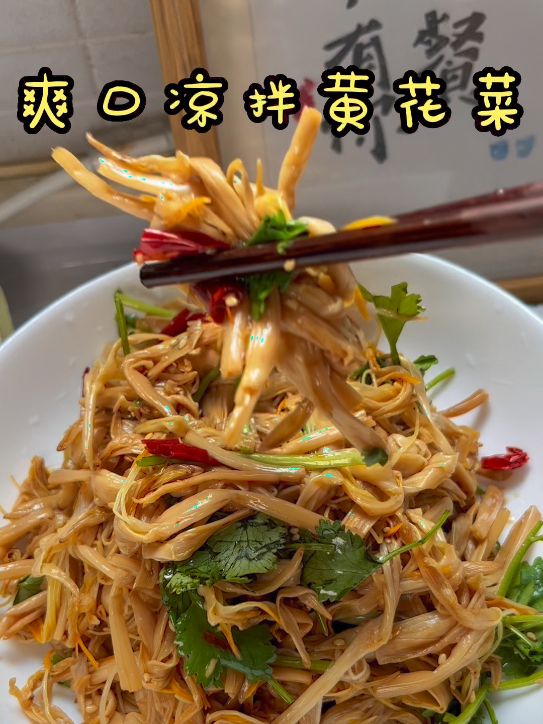 热热热,凉拌菜搞起来,今天是凉拌黄花菜