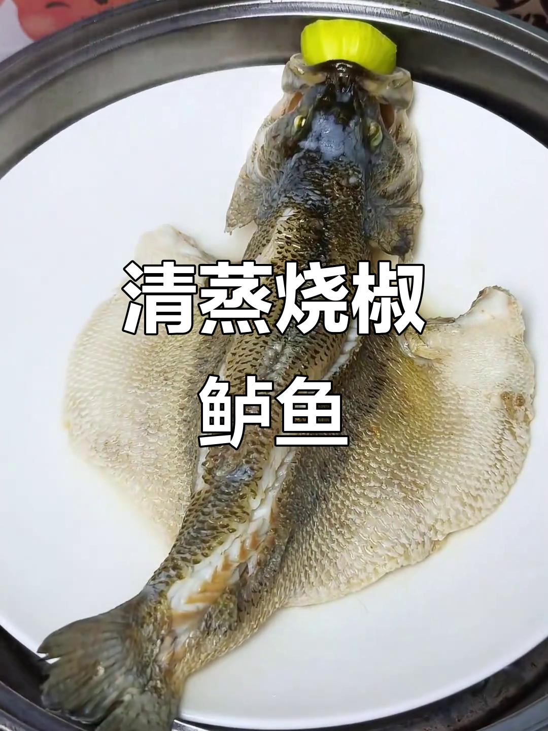 烧椒炝鲈鱼,蒸出绝香美味!