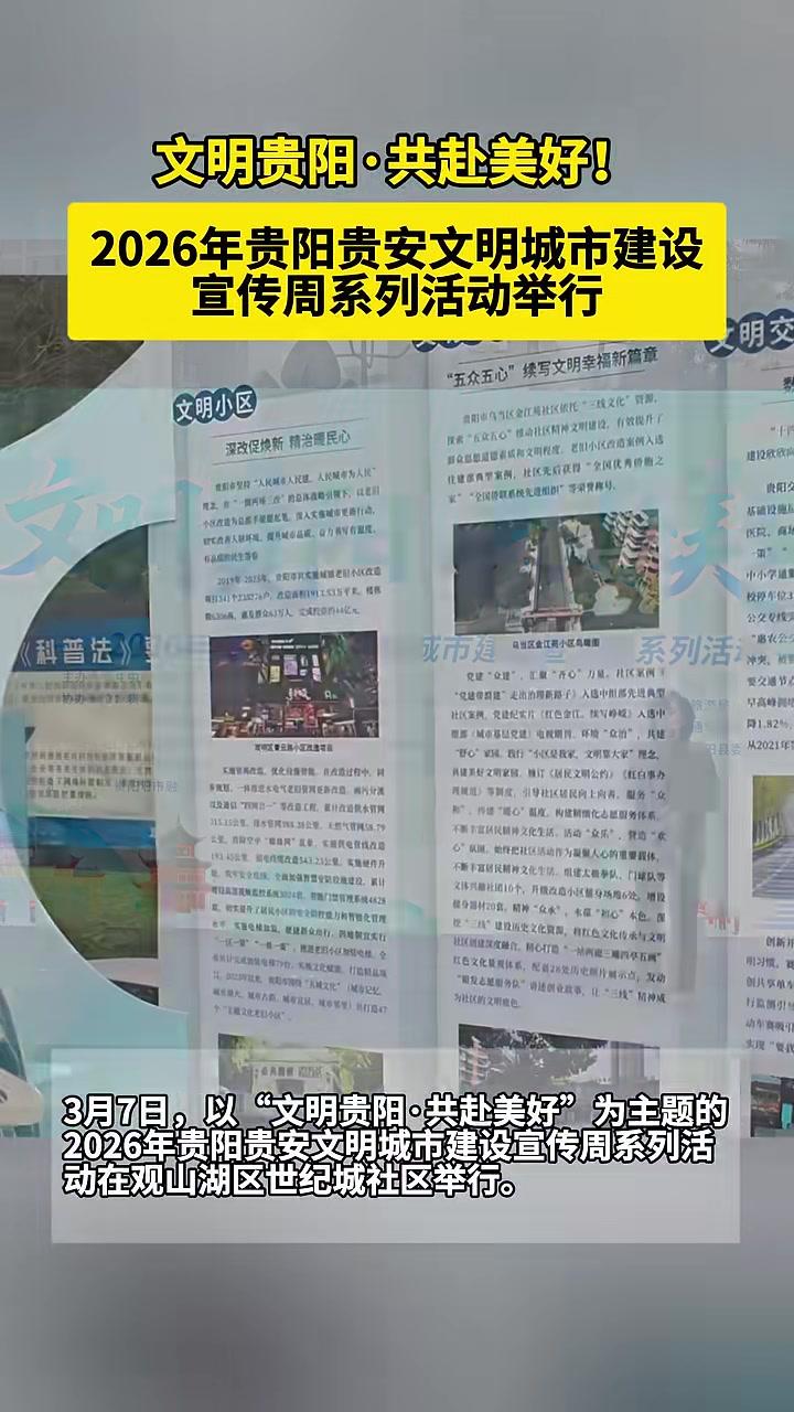 文明贵阳·共赴美好！2026年贵阳贵安文明城市建设宣传周系列活动举行#2026贵阳贵安文明
