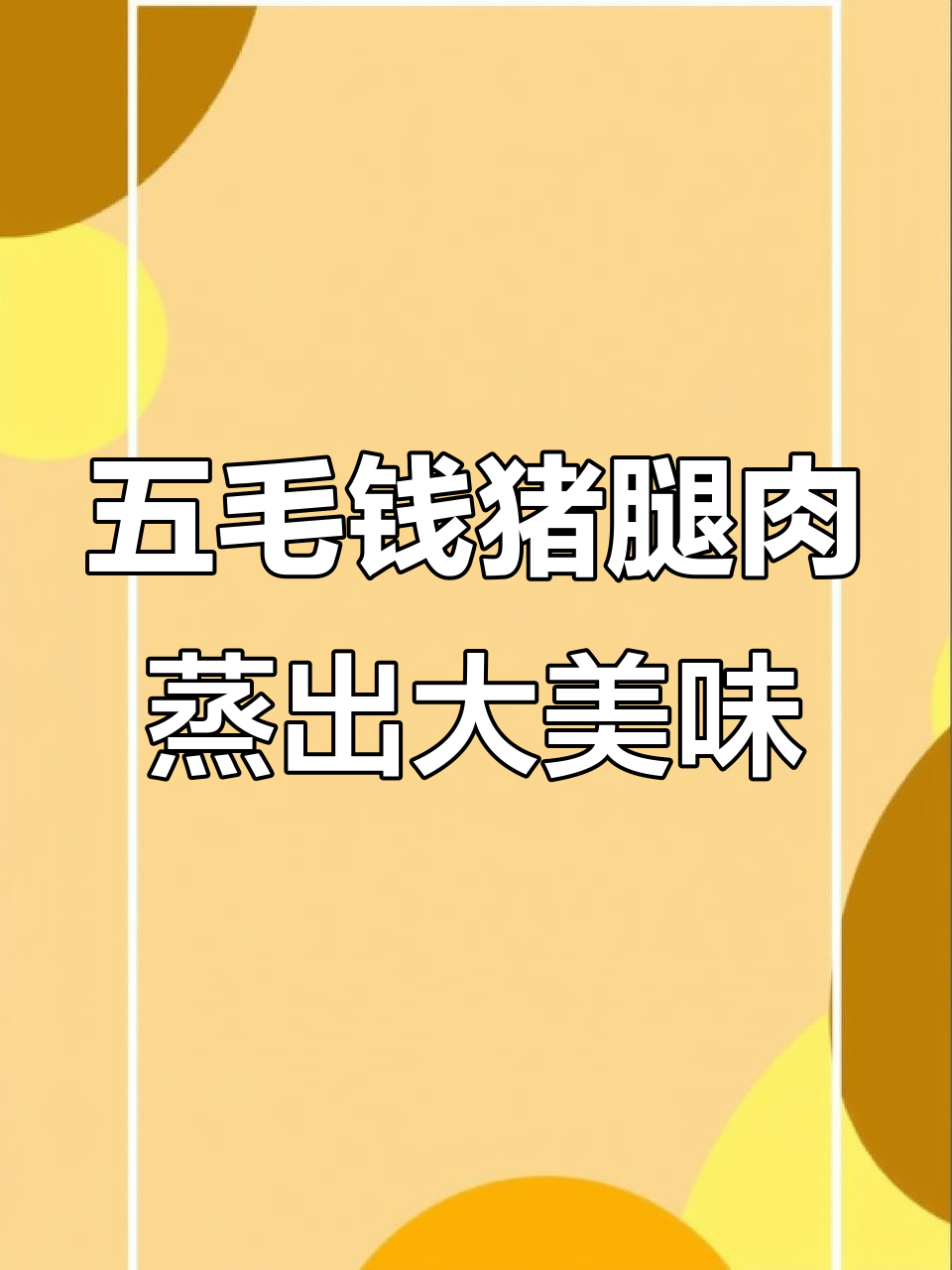 蒸猪肉丁,比烧烤还香!简单又过瘾的解馋做法
