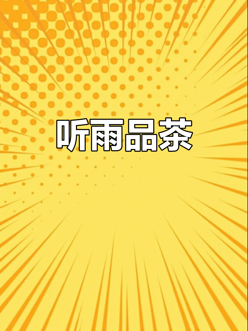 雨天喝奶茶,享受宁静时光