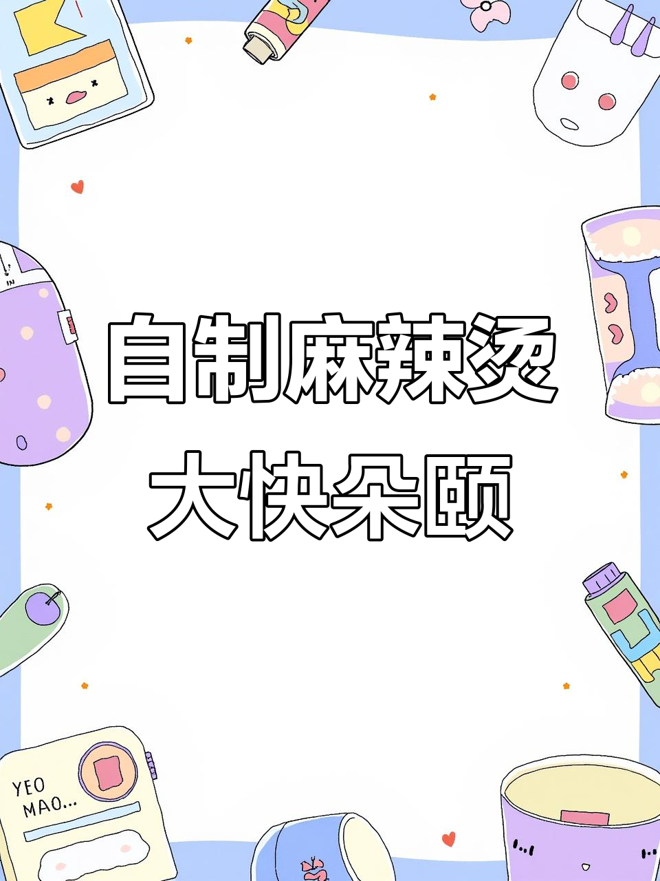 宽面版麻辣烫,妈妈牌辣椒酱加持更美味