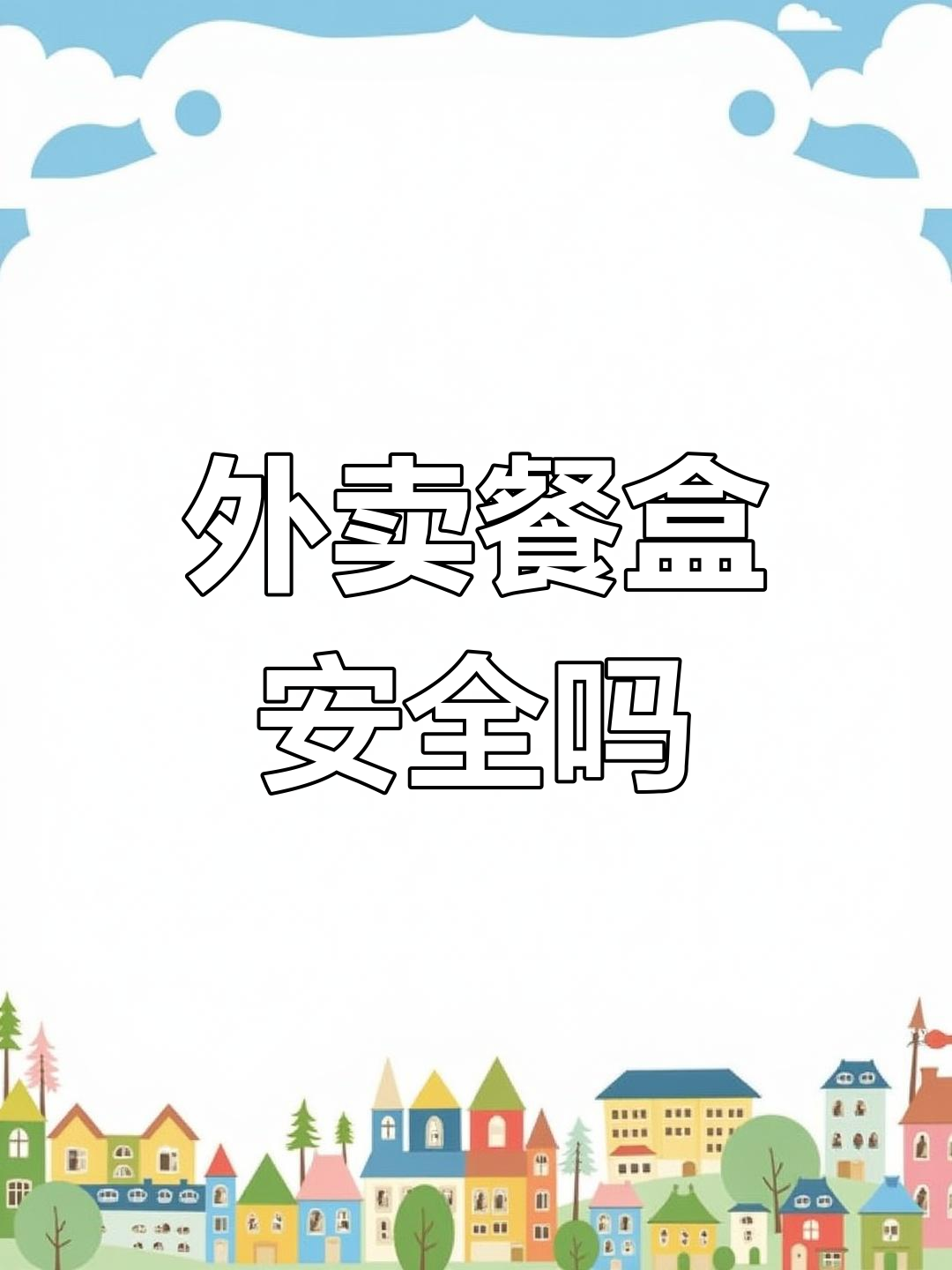 外卖餐盒靠谱吗?塑料材质解析