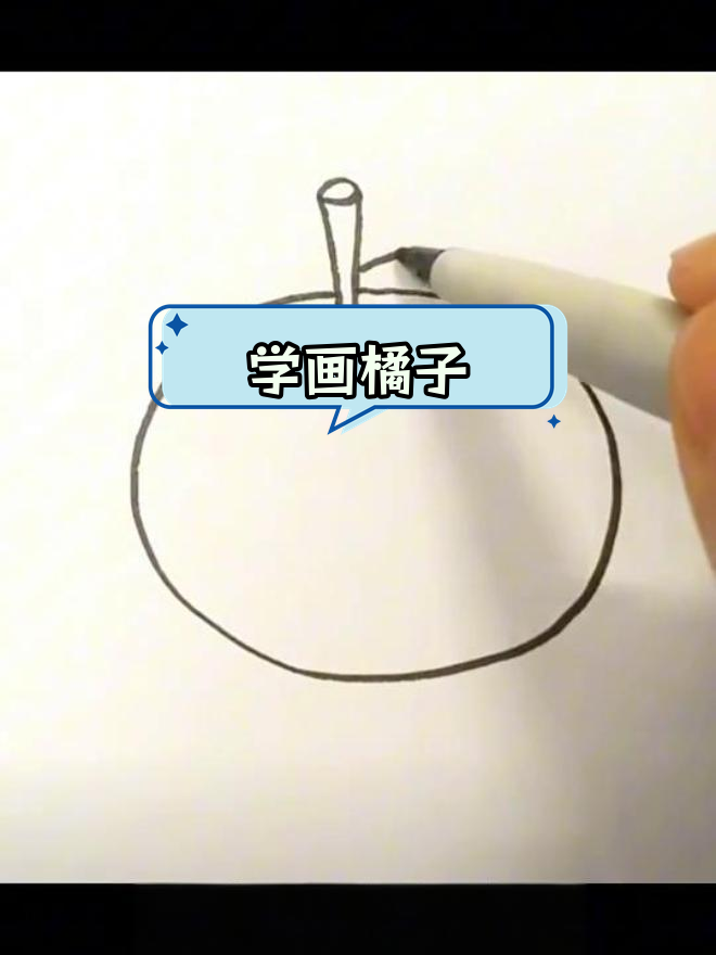简单橘子简笔画教程