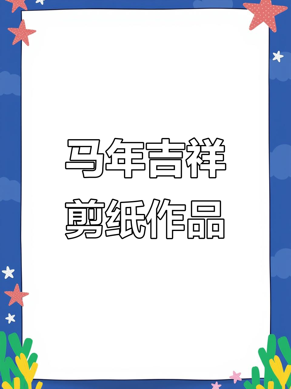 剪纸《百骏图》蕴含马年祝福,寓意深刻网络流行语