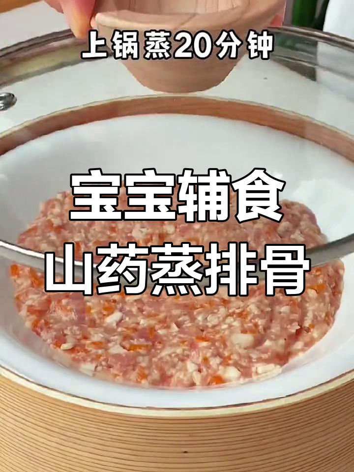 山药蒸肉排,宝宝吃得香嫩又营养