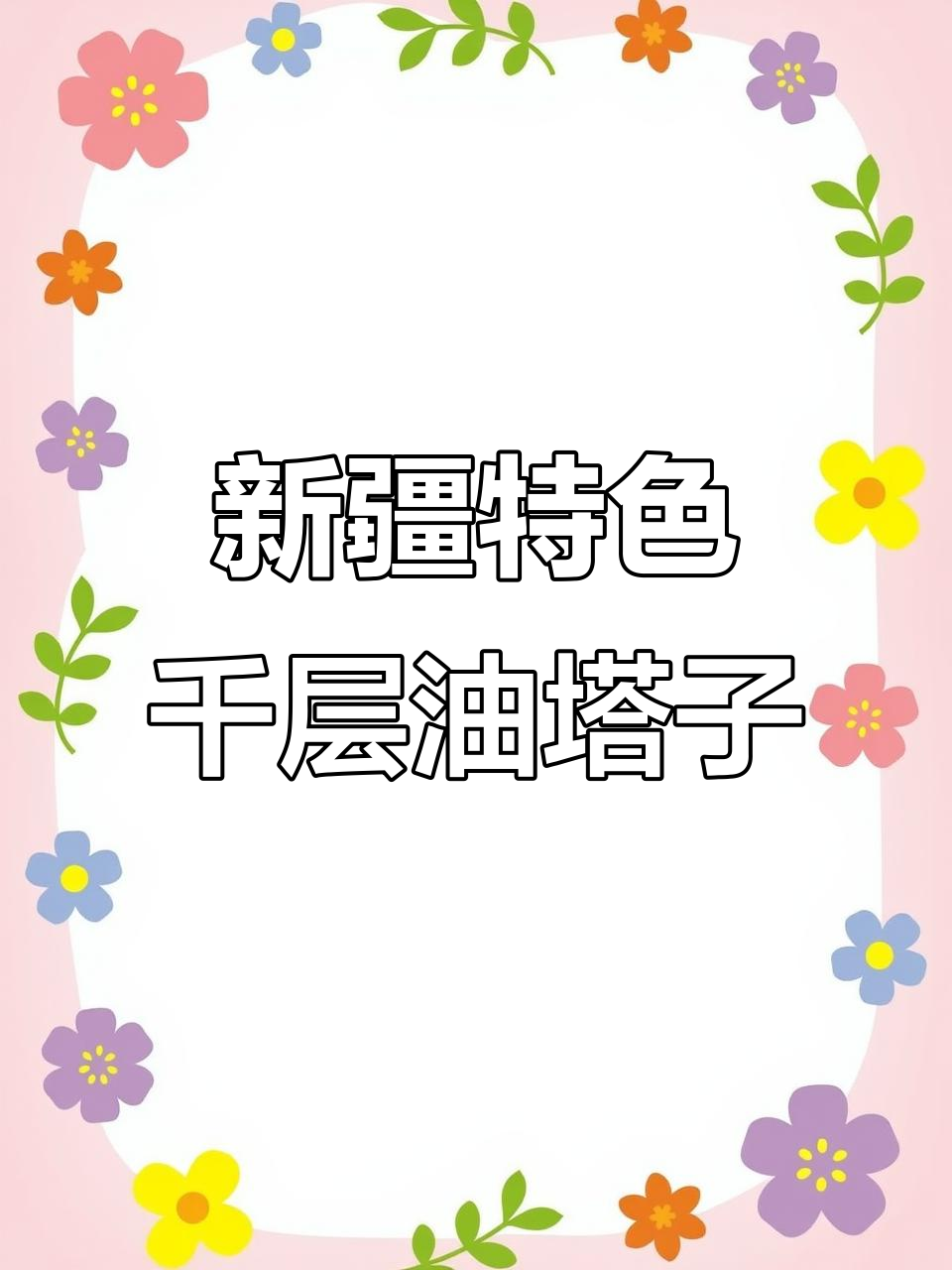 新疆千层油塔子,香脆可口,经济又实惠