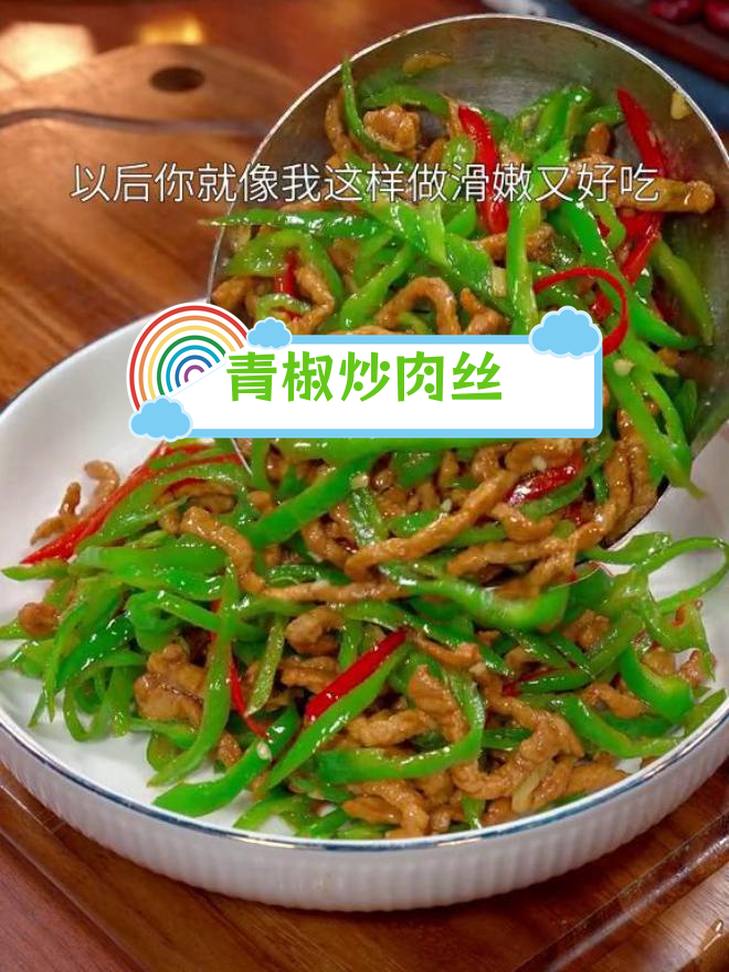 青椒炒肉丝的正确做法,滑嫩又美味