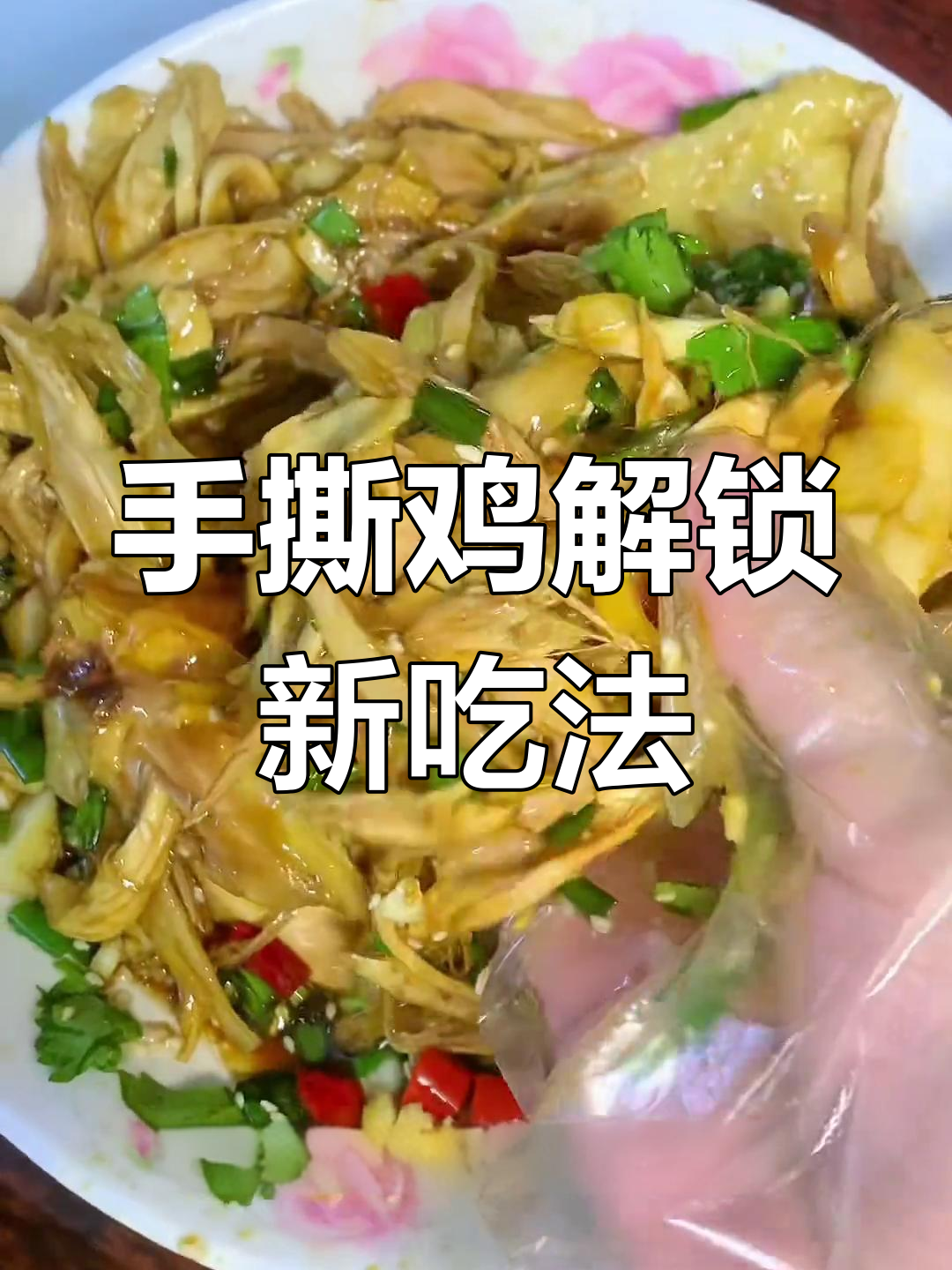 拜神鸡新做法:手撕鸡,秒光盘的潮汕美味