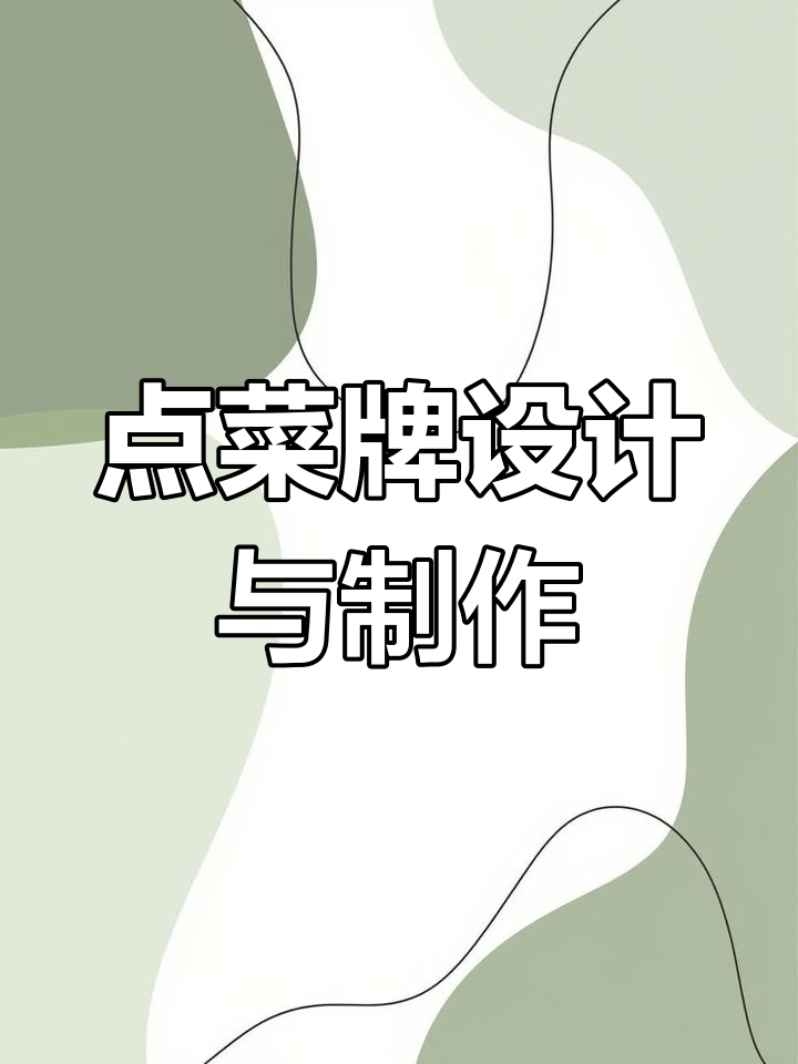 菜单设计制作技巧,打造个性化点菜牌