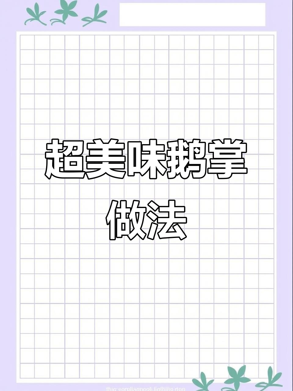 简单又好吃的鹅掌鹅翅,米饭必备!