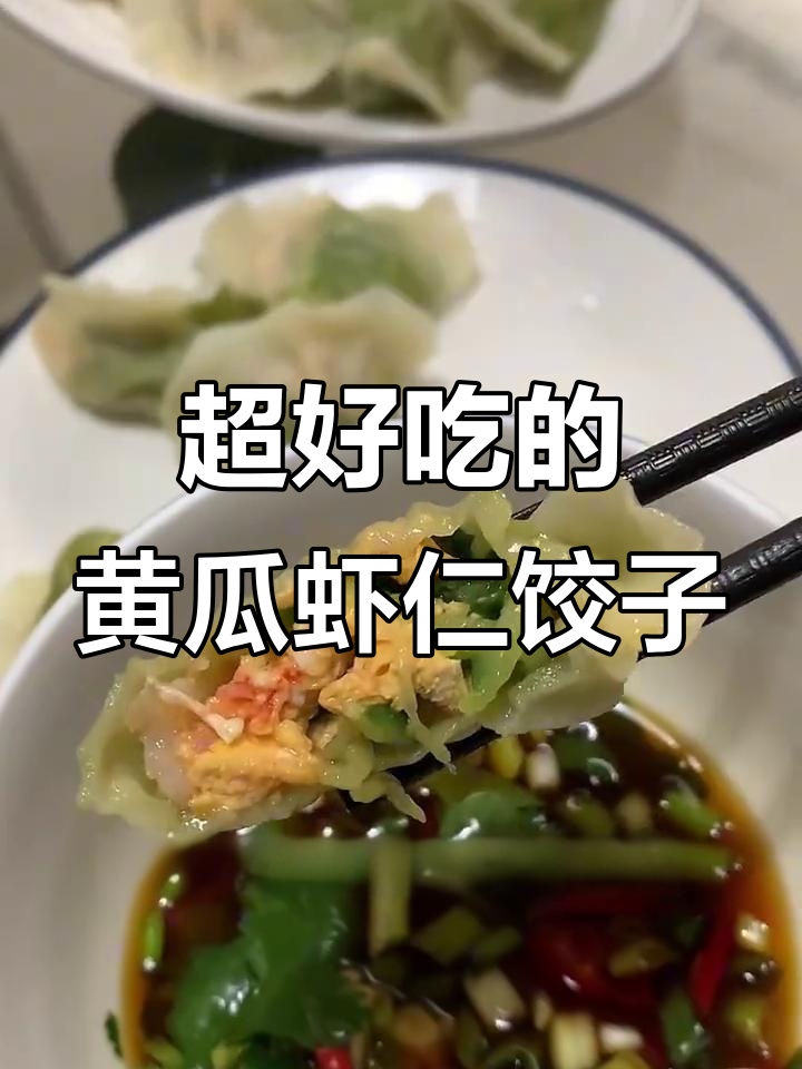 黄瓜虾仁饺子，鲜香又美味！教你做独特爱心形状