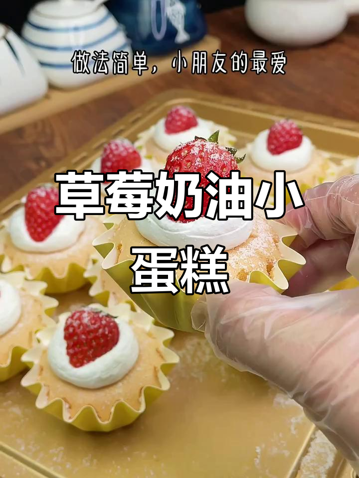 草莓奶油蛋糕,简单又美味,烤出小朋友最爱的小点心