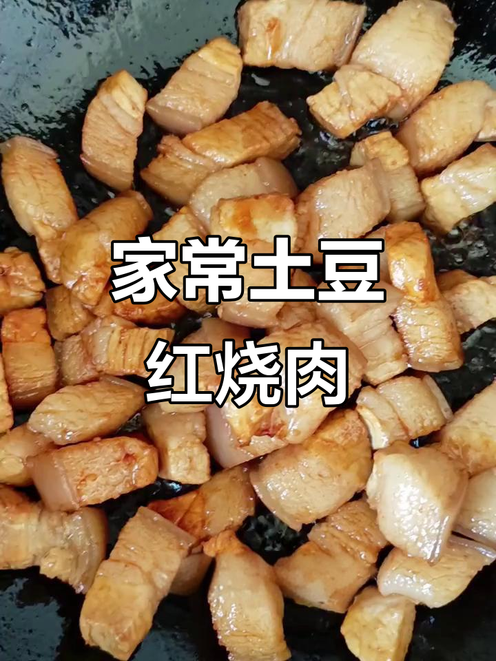 土豆红烧肉,家常美味轻松做