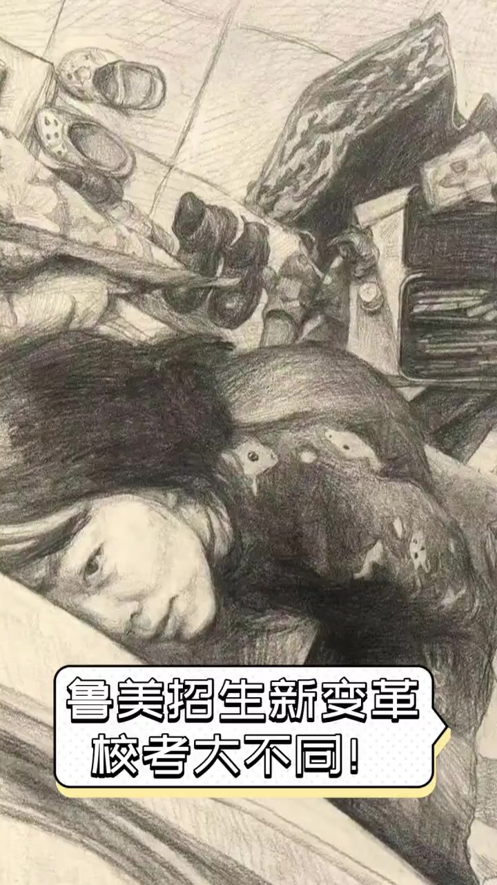 鲁美招生新变革,校考大不同!