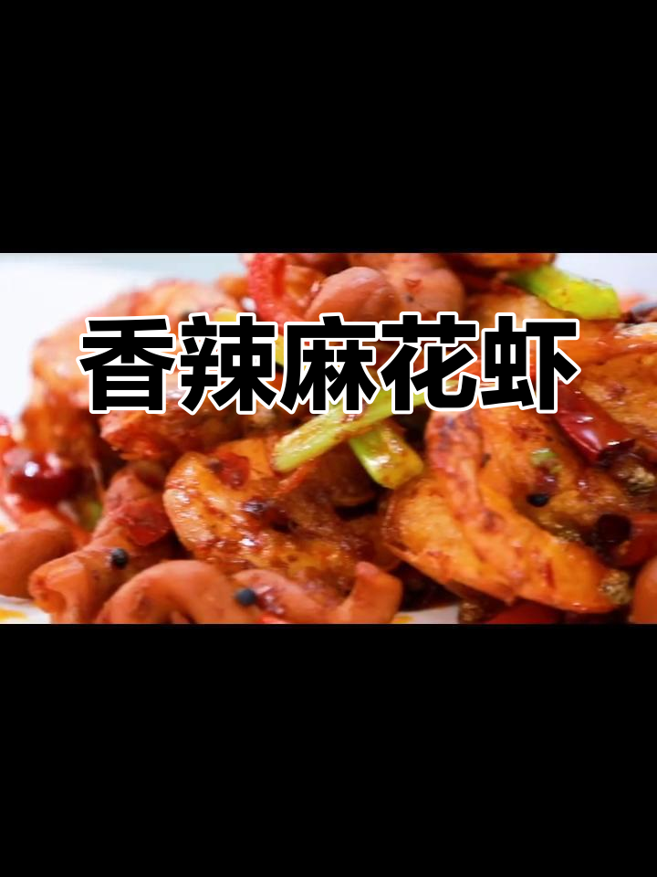 麻花香辣虾,味道十足