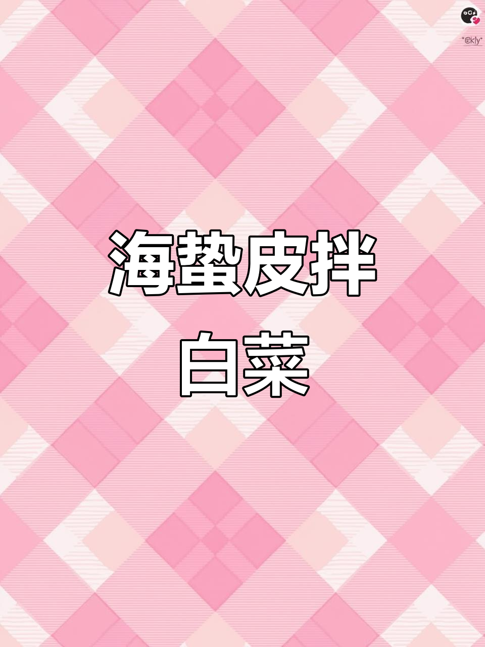 酸辣白菜拌海蜇皮,开胃又爽口!