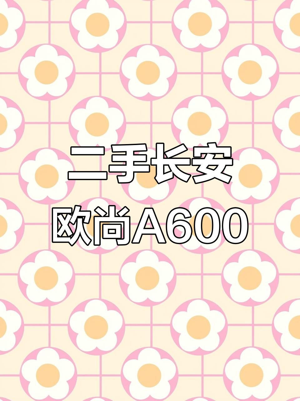 6月特惠!17年长安欧尚A600二手七座高配面包车