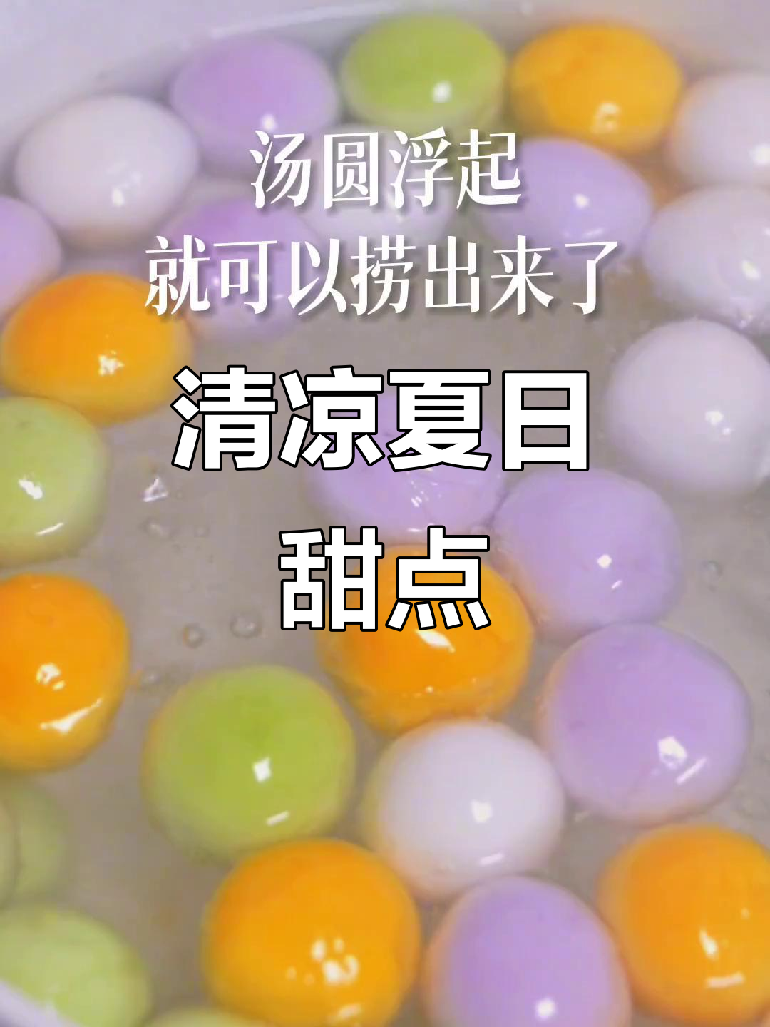 夏日清凉甜品,西米露与汤圆完美搭配,治愈每一刻!