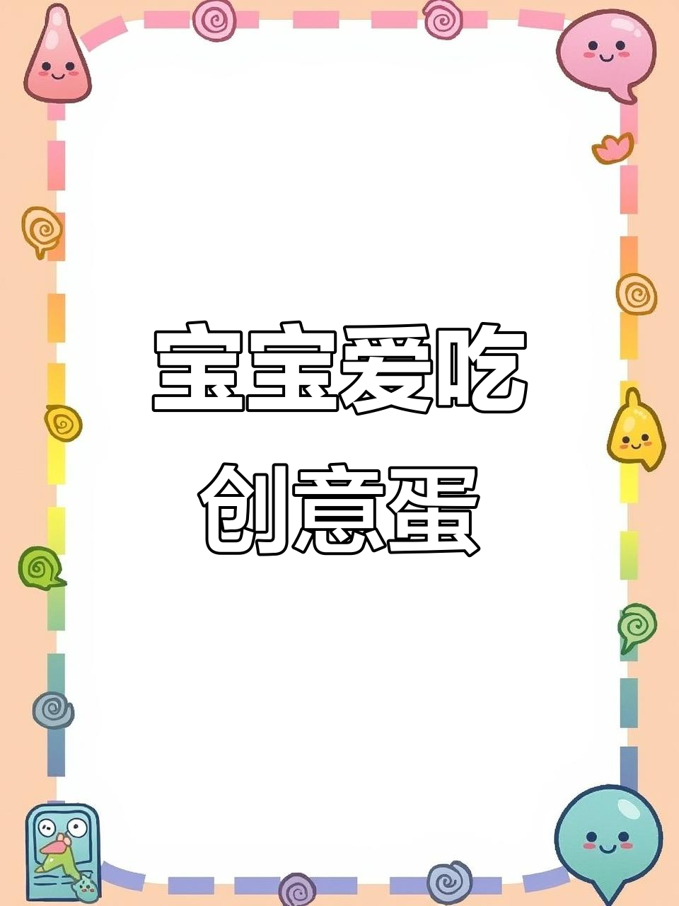 10月毛毛虫造型鸡蛋,葡萄香气扑鼻宝宝辅食