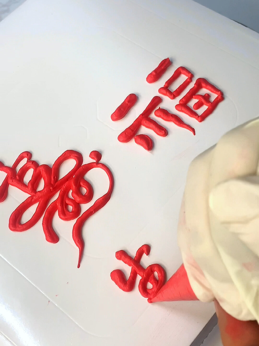 蛋糕上的,寿字,福字,生日快乐字体教程