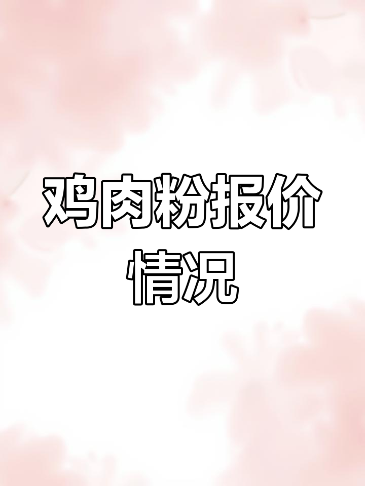 鸡肉粉市场价格分析