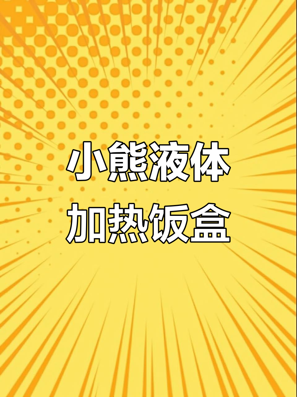 在家做美食,小熊液体加热蒸煮饭盒大显身手