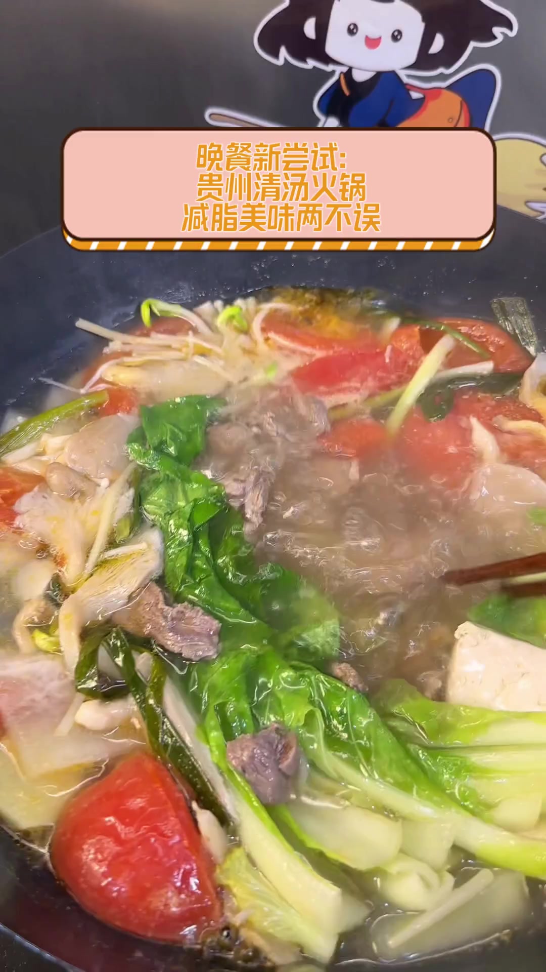 晚餐新尝试:贵州清汤火锅,减脂美味两不误