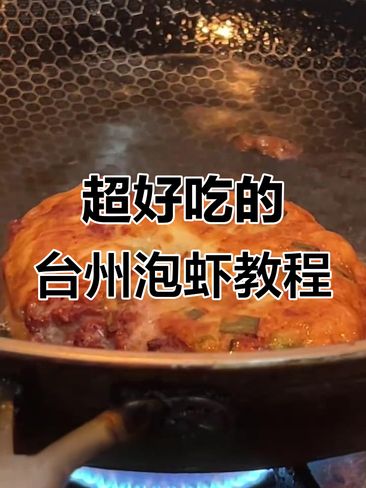 台州泡虾制作秘籍,轻松学会出摊技巧