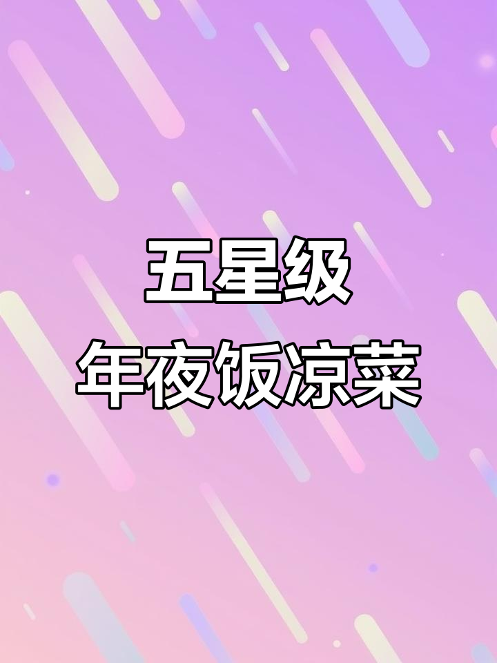 年夜饭必备!这道凉拌银耳鲜嫩爽口,五星级酒店做法大揭秘