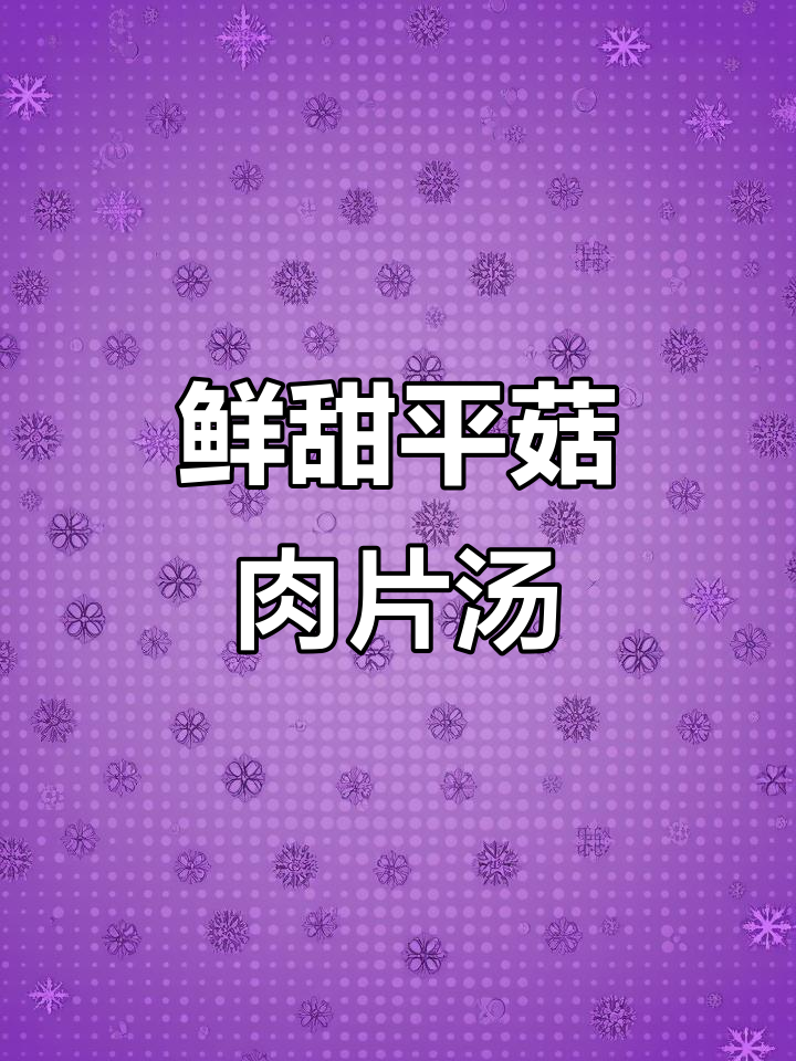 平菇肉片汤，鲜美又简单，全家都爱喝！