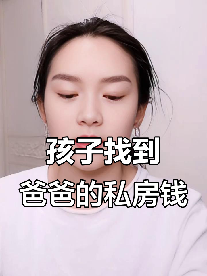 父亲藏私房钱,竟被孩子发现并“继承”