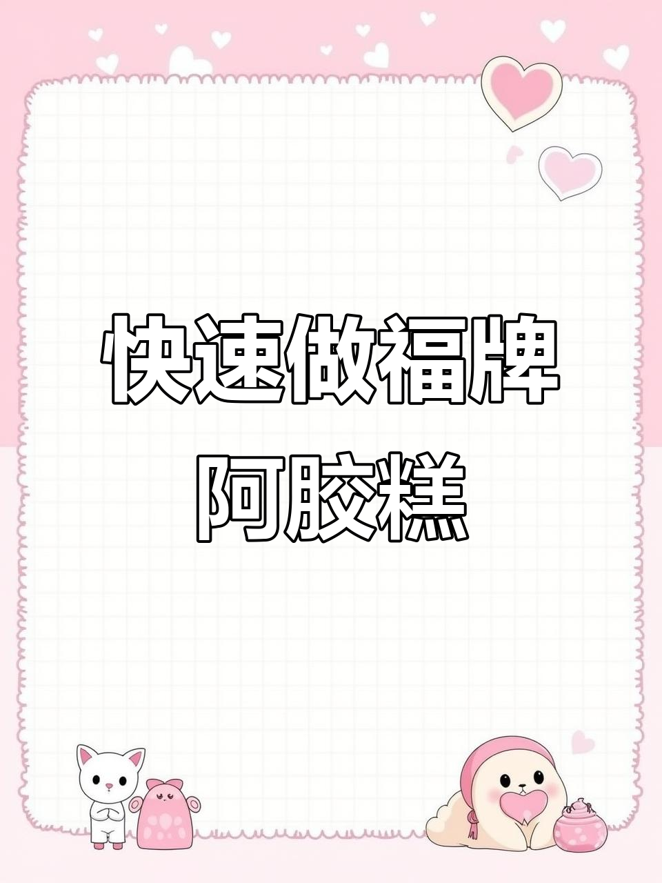 一分钟学会福牌阿胶糕制作，简单又美味
