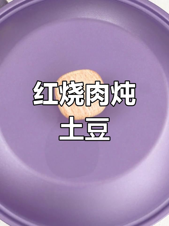 土豆红烧肉,软糯香甜不腻