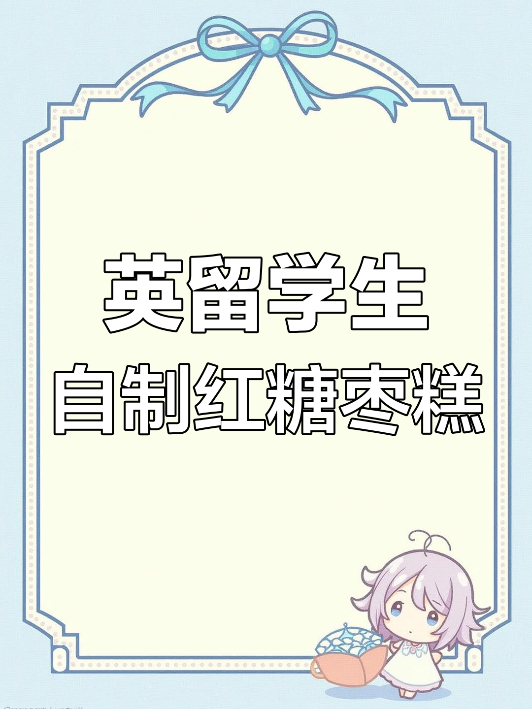 在英国留学,会做枣糕的姐妹真棒