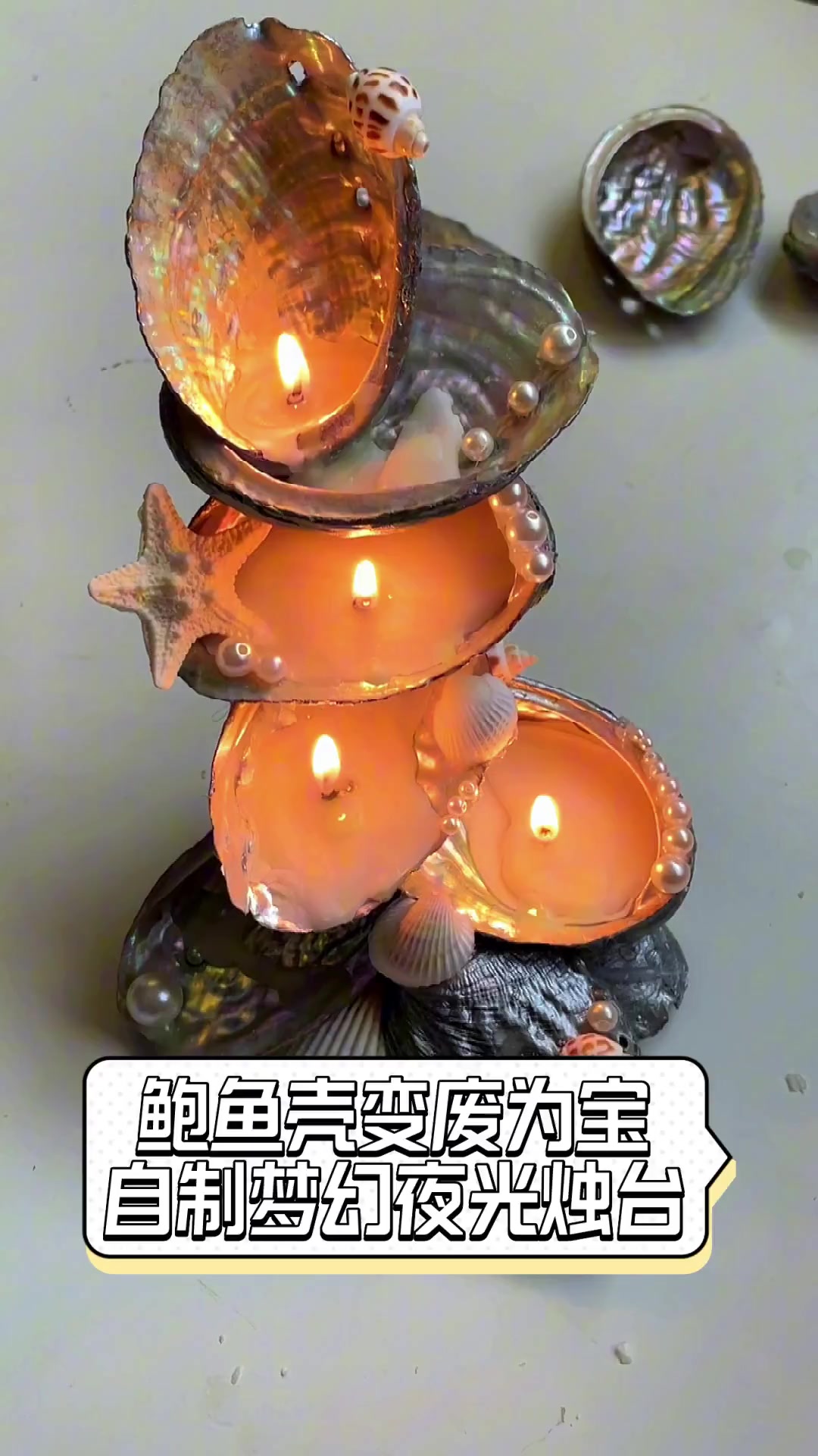 鲍鱼壳变废为宝,自制梦幻夜光烛台