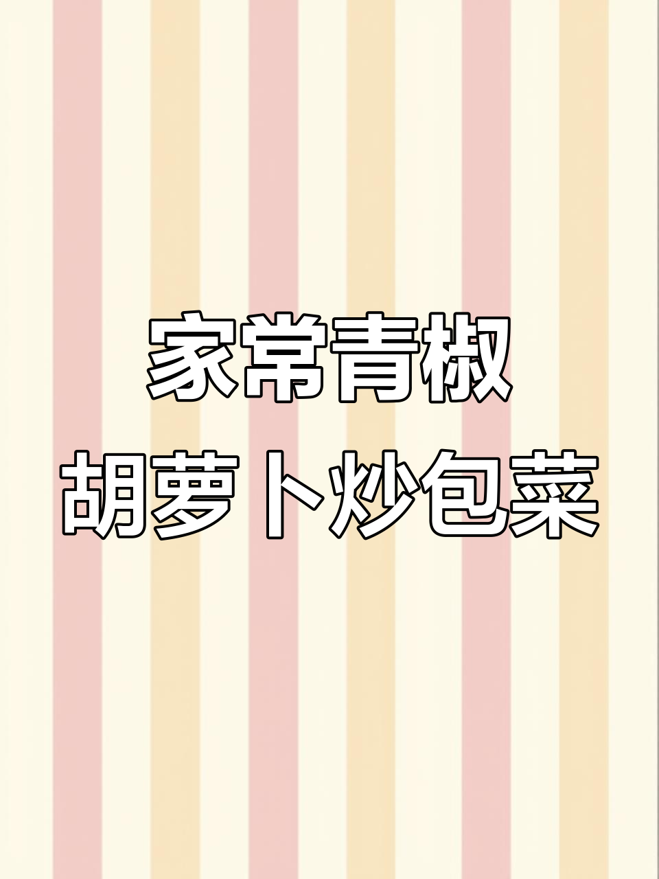 青椒胡萝卜炒包菜丝,家常美味轻松做