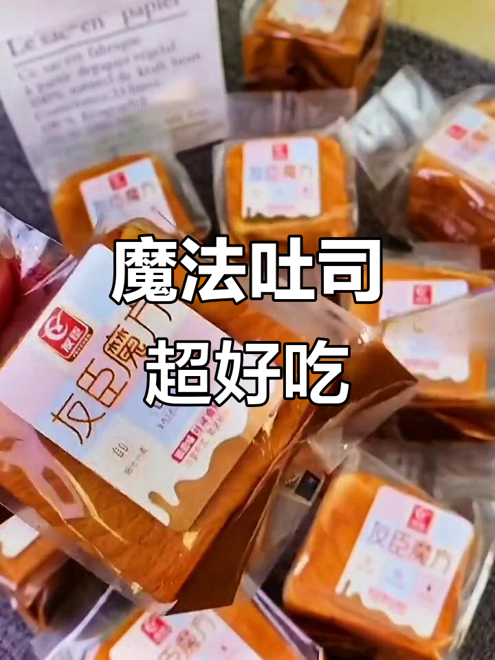 松软奶香十足,友臣魔方面包做早餐最合适